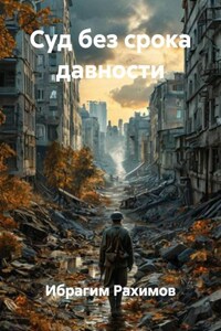 Суд без срока давности