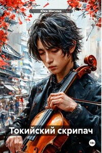 Токийский скрипач