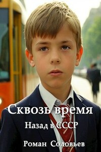 Сквозь время