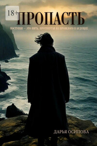 Пропасть