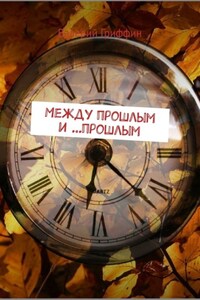 Между прошлым и …прошлым