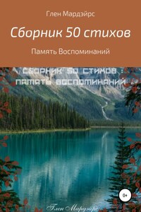 Сборник 50 стихов: Память воспоминаний