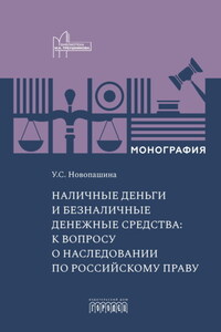Наличные деньги и безналичные денежные средства: к вопросу о наследовании по российскому праву