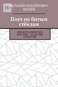 Плач по битым стёклам. Они хотели вернуться в детство… Но детство помнит всё