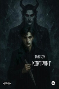 Контракт