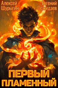 Первый Пламенный