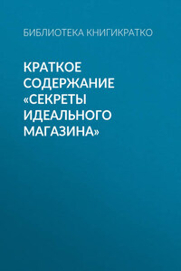 Краткое содержание «Секреты идеального магазина»