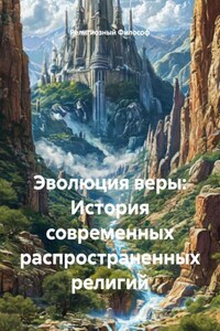 Эволюция веры: История современных распространенных религий