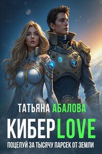КиберLove. Поцелуй за тысячу парсек от Земли