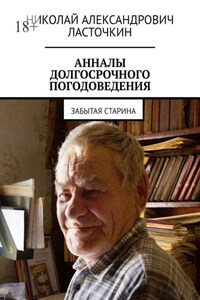 Анналы долгосрочного погодоведения. Забытая старина