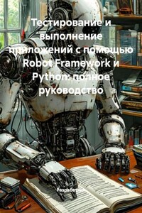 Тестирование и выполнение приложений с помощью Robot Framework и Python: полное руководство