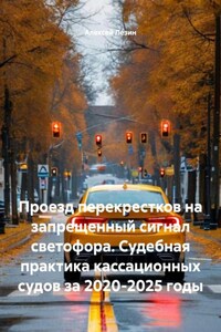 Проезд перекрестков на запрещенный сигнал светофора. Судебная практика кассационных судов за 2020-2025 годы