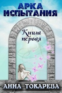 Арка Испытания. Книга первая