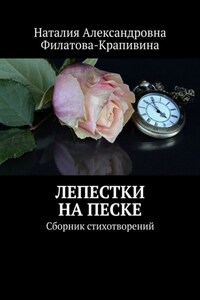 Лепестки на песке. Сборник стихотворений