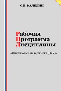 Рабочая программа дисциплины «Финансовый менеджмент (ЭиУ)»