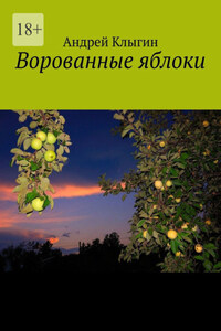 Ворованные яблоки