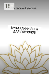 Кундалини йога для гормонов