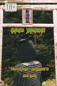 История падшего ангела