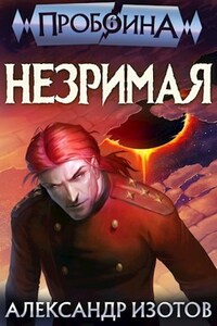 Пробоина 6. Незримая