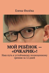 Мой ребёнок – «очкарик»! Наш путь к устойчивому полноценному зрению за 12 дней