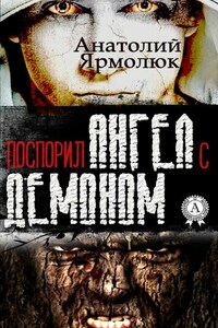 Поспорил ангел с демоном