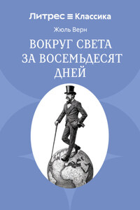 Вокруг света в восемьдесят дней