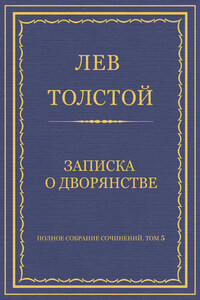 Полное собрание сочинений. Том 5. Произведения 1856–1859 гг. Записка о дворянстве