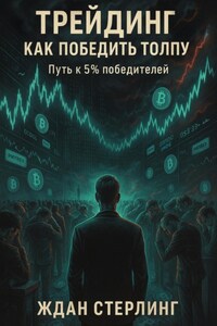 Трейдинг. Как победить толпу