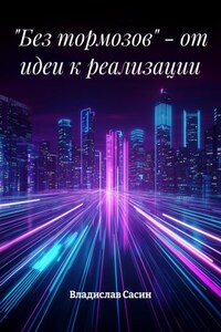 «Без тормозов» – от идеи к реализации