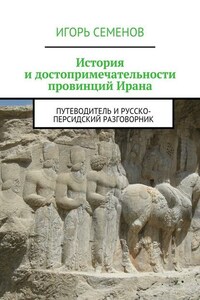 История и достопримечательности провинций Ирана