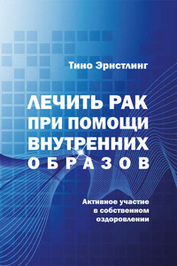 Лечить рак при помощи внутренних образов. Активное участие в собственном оздоровлении