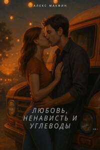 Любовь, ненависть и углеводы