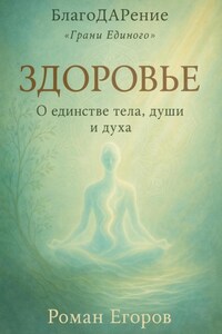 Здоровье. О единстве тела, души и духа