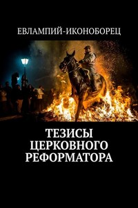 ТЕЗИСЫ ЦЕРКОВНОГО РЕФОРМАТОРА