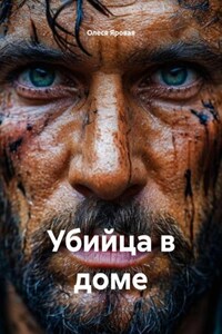 Убийца в доме