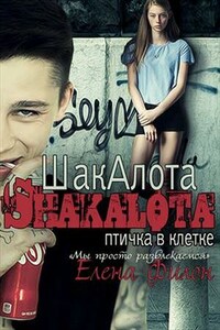 Шакалота. Птичка в клетке