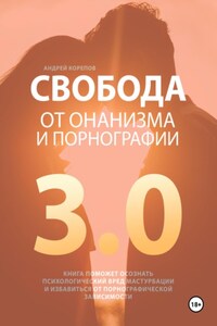 Свобода от онанизма и порнографии 3.0