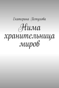 Нима хранительница миров