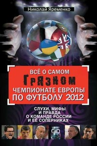 Всё о самом грязном чемпионате Европы по футболу 2012