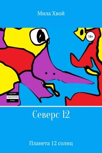 Северс 12