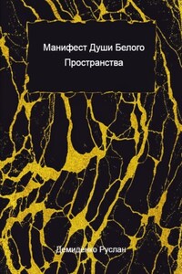 Манифест души белого пространства
