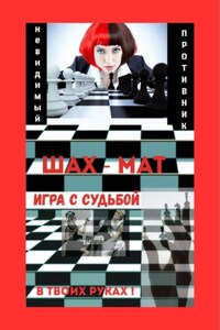Игра с Судьбой