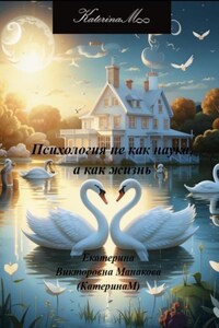 Психология не как наука, а как жизнь