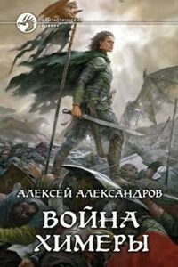 Книга вторая. Война химеры