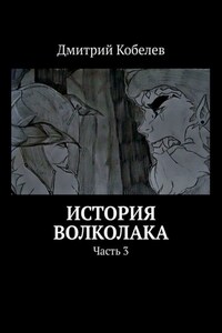 История Волколака. Часть 3