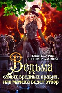 Ведьма самых вредных правил, или мачеха ведёт отбор