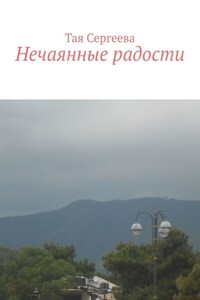 Нечаянные радости