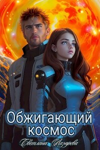 Обжигающий космос