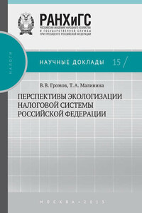 Перспективы экологизации налоговой системы Российской Федерации