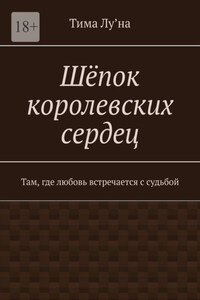 Шёпок королевских сердец. Там, где любовь встречается с судьбой